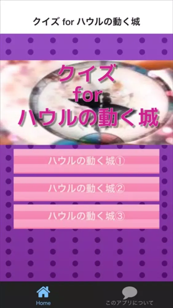 صور クイズ for ハウルの動く城