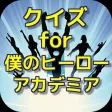 クイズ for 僕のヒーローアカデミア ver
