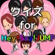 ファンクイズ for Hay!Say!JUMP ver ファンクイズ for Hay!Say!JUMP ver