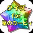 クイズ for 星のカービィ クイズ for 星のカービィ