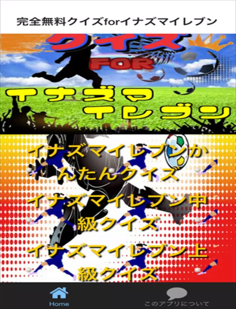 クイズ for イナズマイレブン ver iPad Screenshots