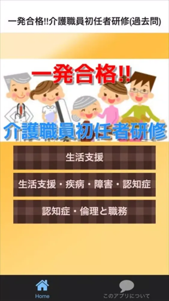 一発合格!!介護職員初任者研修(過去問) স্ক্রিনশট