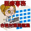 医療事務　合格対策問題集　過去問