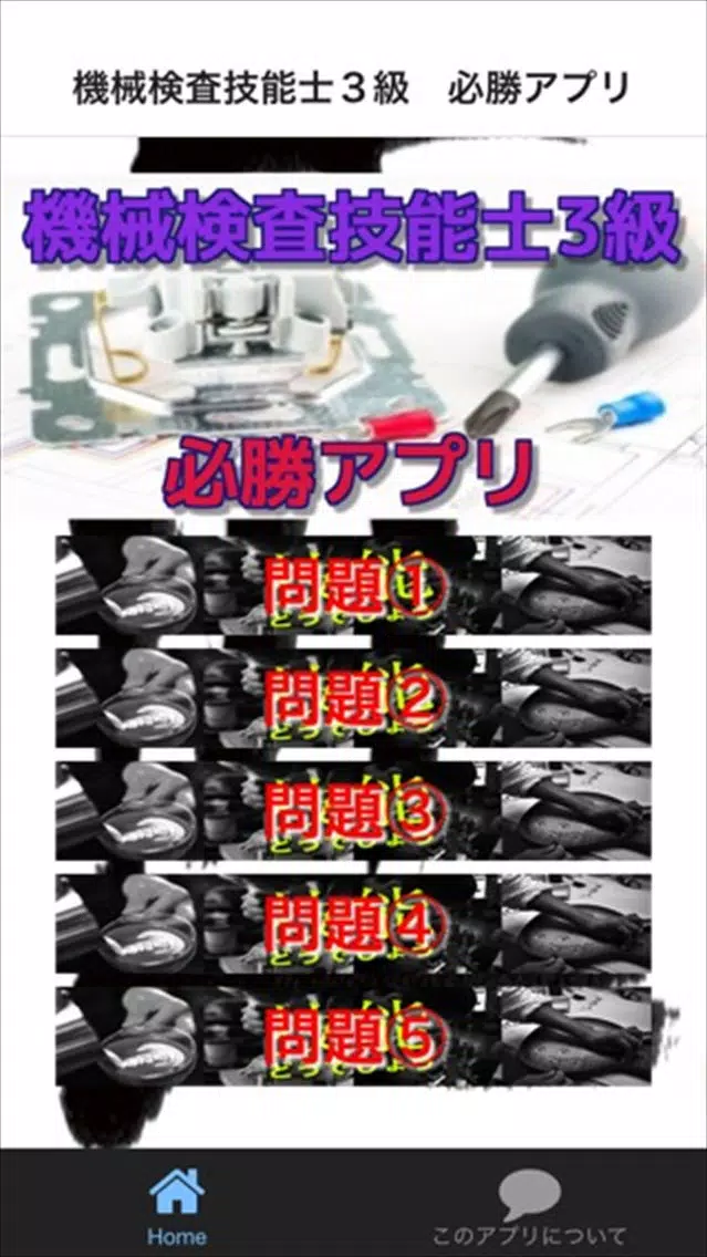 Ảnh chụp màn hình của 機械検査技能士３級　必勝アプリ