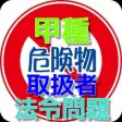 甲種 危険物取扱者 法令問題集 甲種 危険物取扱者 法令問題集