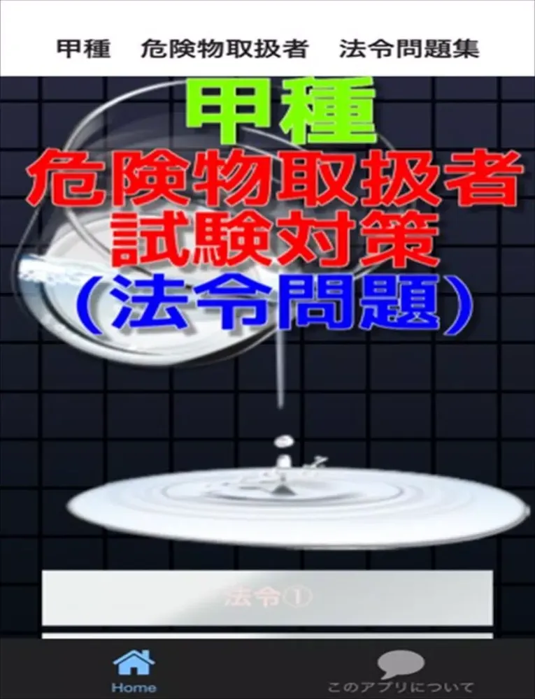Capturas de tela do 甲種　危険物取扱者　法令問題集 iPad 
