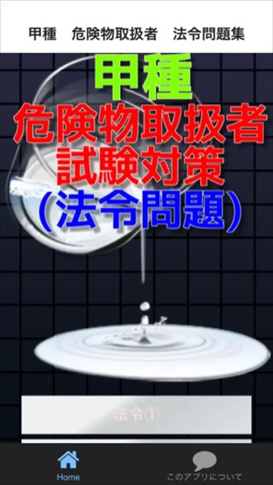 Capturas de tela do 甲種　危険物取扱者　法令問題集