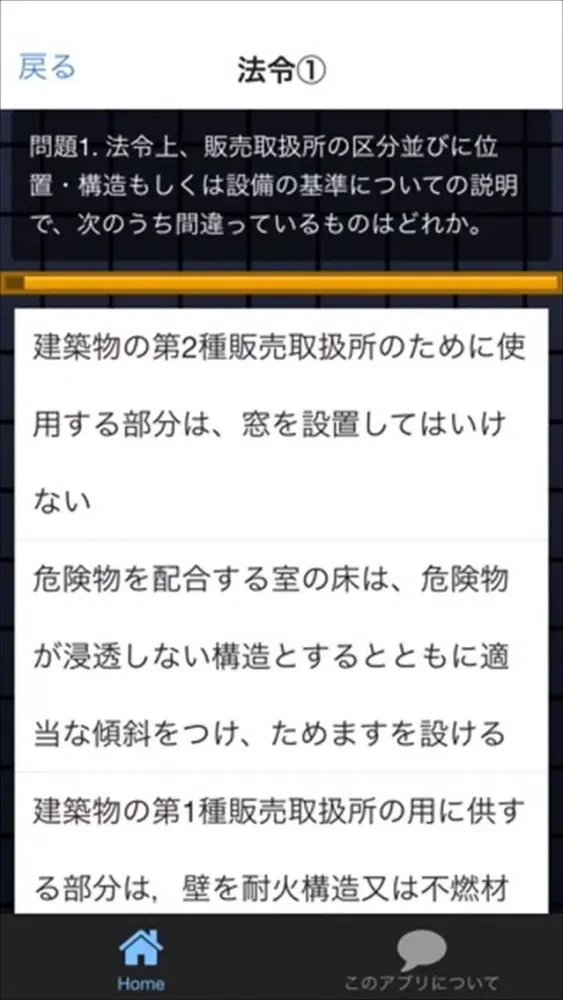 Capturas de tela do 甲種　危険物取扱者　法令問題集