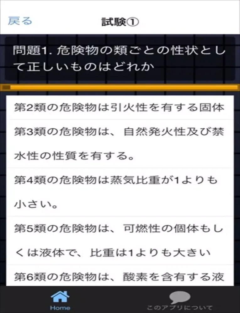 Capturas de tela do 乙1種　危険物取扱者　試験対策アプリ iPad 