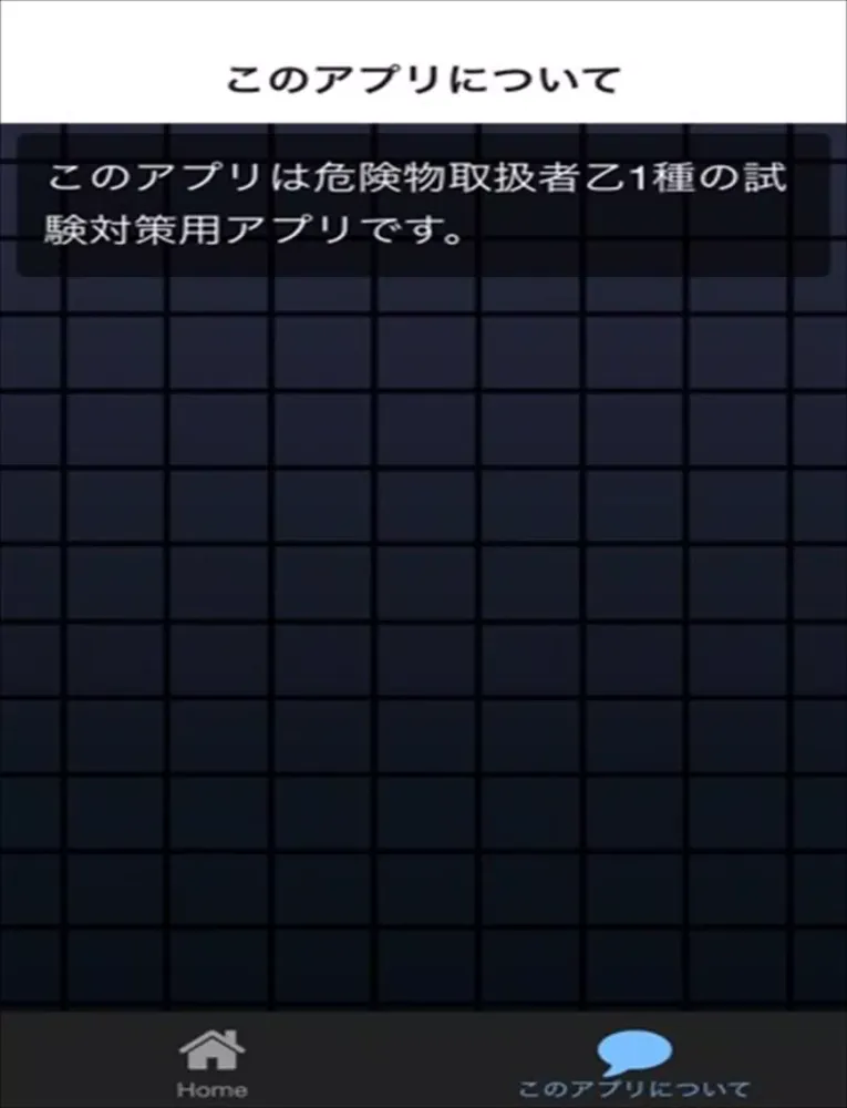 Capturas de tela do 乙1種　危険物取扱者　試験対策アプリ iPad 