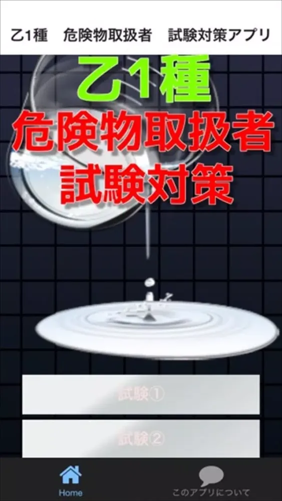 Capturas de tela do 乙1種　危険物取扱者　試験対策アプリ