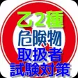 乙2種 危険物取扱者 試験対策アプリ 乙2種 危険物取扱者 試験対策アプリ