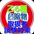乙6種　危険物取扱者　試験対策アプリ