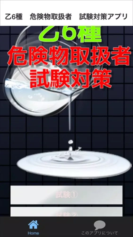 乙6種　危険物取扱者　試験対策アプリ Ekran Görüntüleri