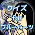 クイズ for キン肉マン ver クイズ for キン肉マン ver