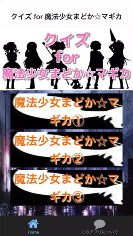 クイズ for 魔法少女まどか マギカ ver應用截圖