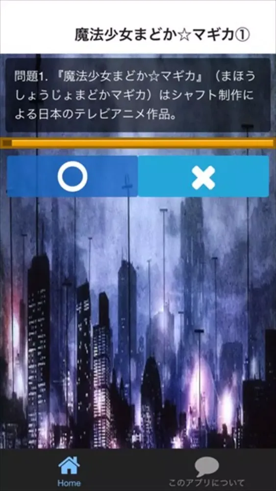 クイズ for 魔法少女まどか マギカ ver應用截圖