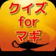 クイズ for マギ ver クイズ for マギ ver