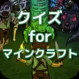 クイズ for マインクラフト クイズ for マインクラフト