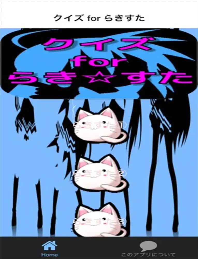 クイズ for らきすた iPad Screenshots