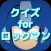 クイズ　for　ロックマン ver