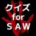 クイズ for SAW