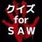 クイズ for SAW