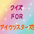 クイズ FOR アイカツスターズ! クイズ FOR アイカツスターズ!