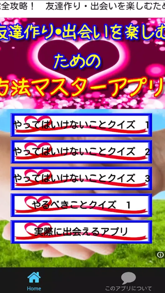 صور 完全攻略！　友達作り・出会いを楽しむ方法マスターアプリ！