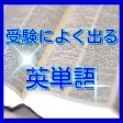 受験英単語 受験英単語