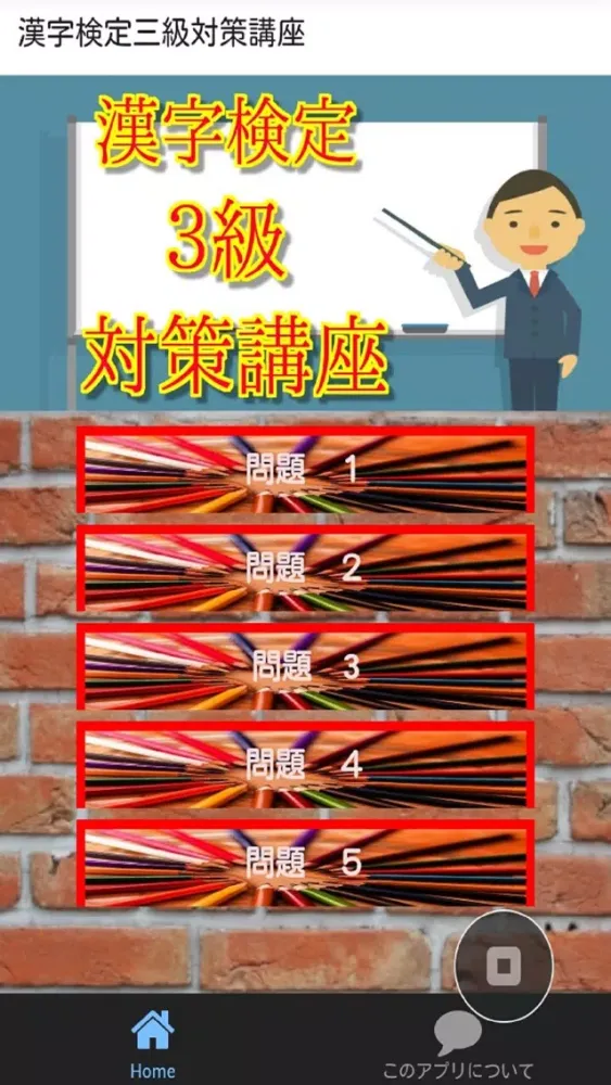 ภาพหน้าจอของ 漢字検定三級対策講座