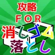 攻略・作戦クイズ FOR 消しゴム落とし 攻略・作戦クイズ FOR 消しゴム落とし