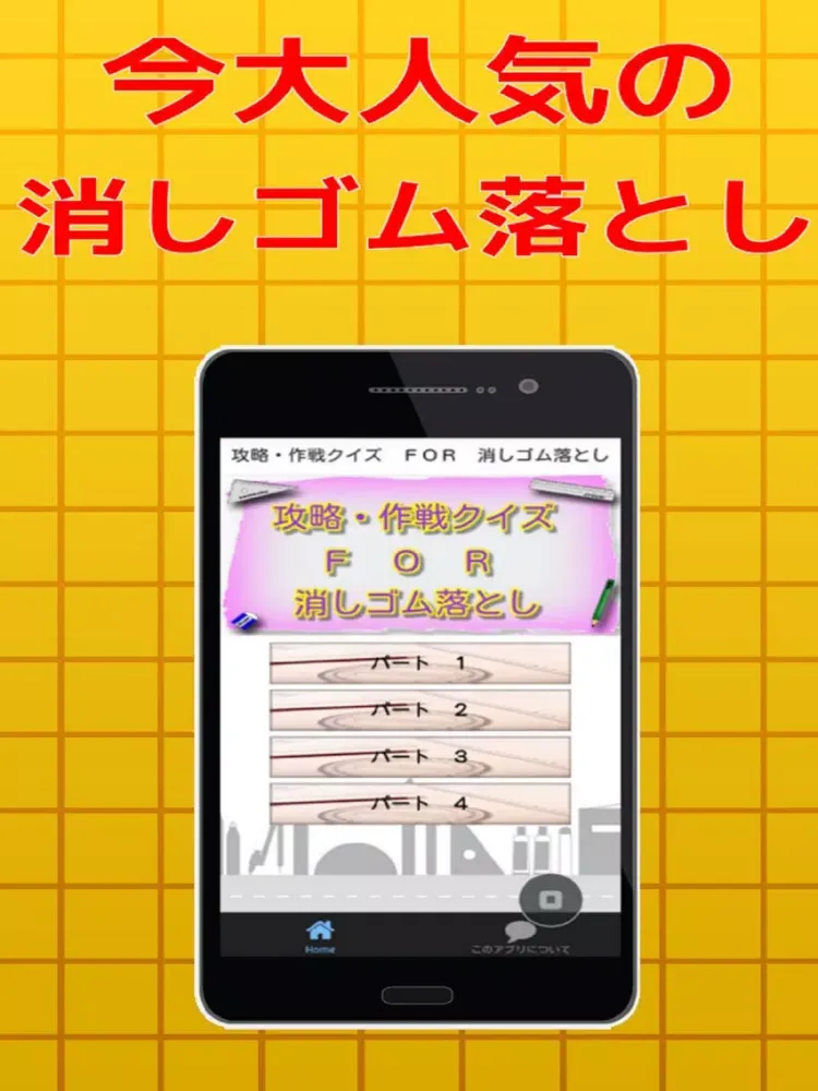 صور 攻略・作戦クイズ　ＦＯＲ　消しゴム落とし iPad 