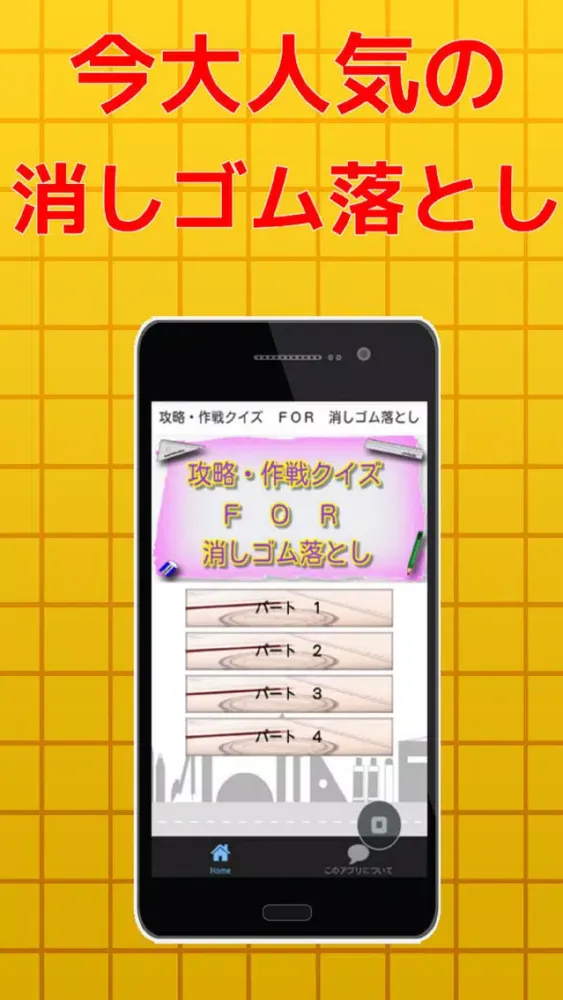 صور 攻略・作戦クイズ　ＦＯＲ　消しゴム落とし