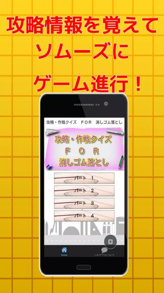صور 攻略・作戦クイズ　ＦＯＲ　消しゴム落とし