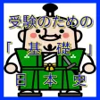 基礎 日本史 基礎 日本史