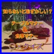 知らないと恥ずかしいクイズ 恥を掻かない! 無料 テーブルマナー講座 知らないと恥ずかしいクイズ 恥を掻かない! 無料 テーブルマナー講座