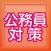 公務員試験対策アプリ　学びの星　保育マスター