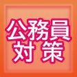公務員試験対策アプリ 学びの星 保育マスター 公務員試験対策アプリ 学びの星 保育マスター