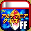 超クイズforアルテマニアFF検定(ファイナルファンタジー)