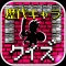 キャラクタークイズ&勇者診断 for ドラクエ(ドラゴンクエスト)