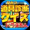 クイズ&相性診断 for ドラえもん~ひみつ道具&マニア検定~