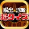 脱出&診断forドラゴンクエスト~超マニアクイズ検定~
