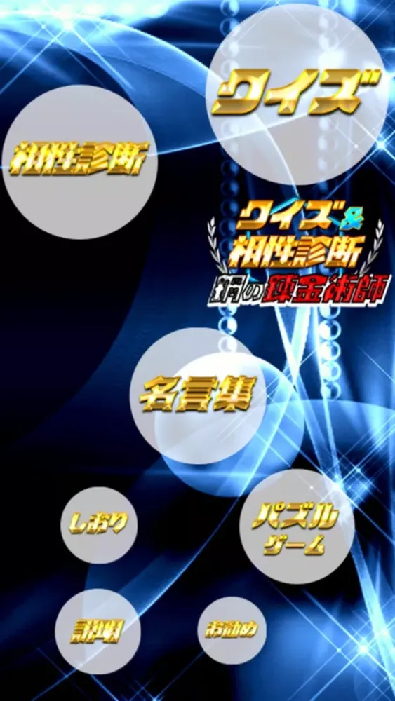 鋼マニアクイズ for 鋼の錬金術師应用截图