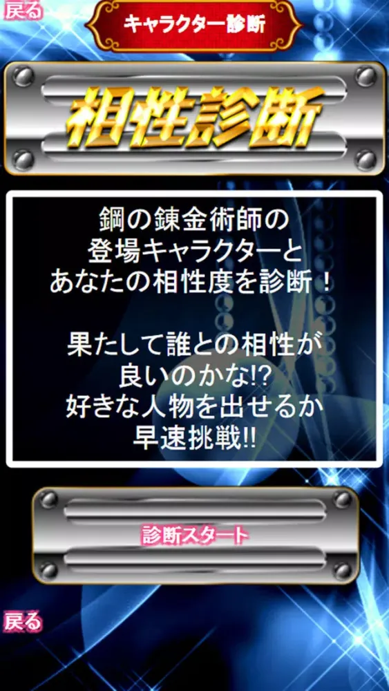 鋼マニアクイズ for 鋼の錬金術師应用截图