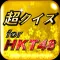 超クイズ&診断for HKT48ファン度を試す曲検定アプリ