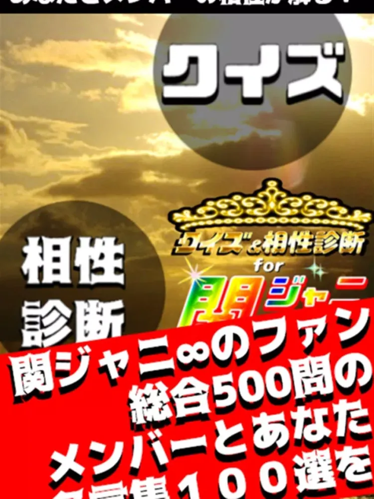 Capturas de pantalla de クイズ＆相性診断 for 関ジャニ∞～カンジャニエイト検定～ iPad 