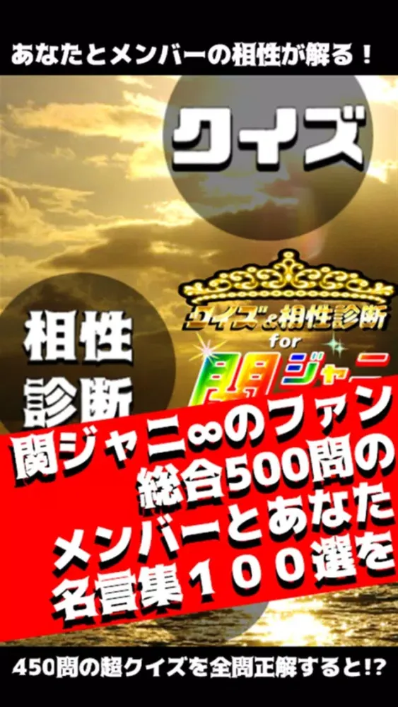 Capturas de pantalla de クイズ＆相性診断 for 関ジャニ∞～カンジャニエイト検定～