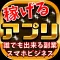 アプリで稼げる！誰でも簡単！スマホでお小遣い稼ぎ塾！無料講座