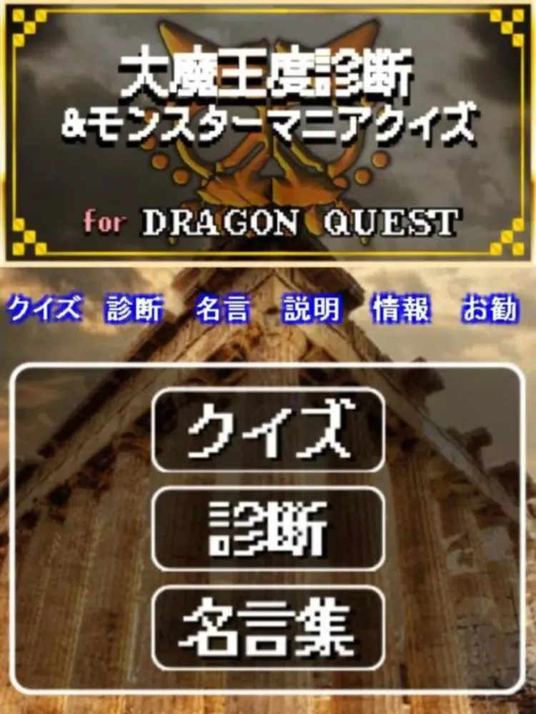 Ảnh chụp màn hình của 大魔王診断＆クイズ for ドラクエ～DQモンスター検定～ iPad 